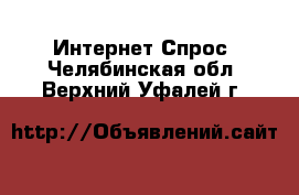 Интернет Спрос. Челябинская обл.,Верхний Уфалей г.